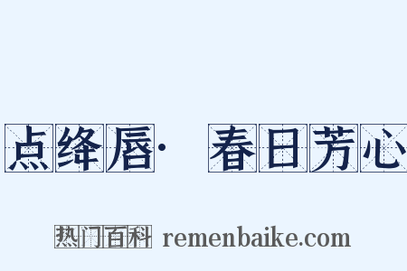 点绛唇·春日芳心是什么意思的图片